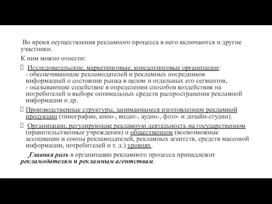 Во время осуществления рекламного процесса в него включаются и другие участники. К ним