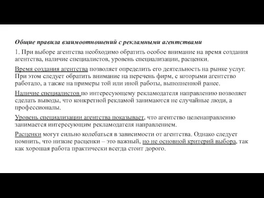 Общие правила взаимоотношений с рекламными агентствами 1. При выборе агентства необходимо обратить особое