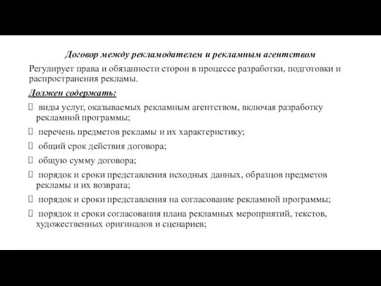 Договор между рекламодателем и рекламным агентством Регулирует права и обязанности сторон в процессе