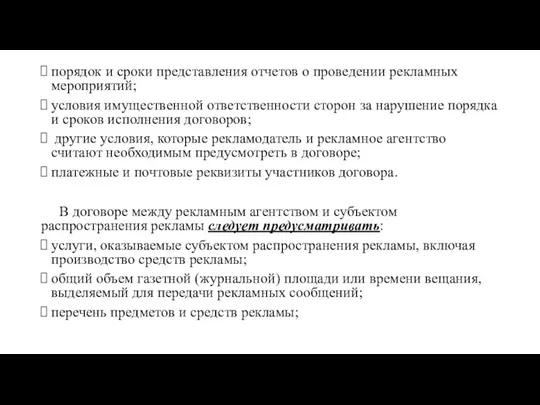 порядок и сроки представления отчетов о проведении рекламных мероприятий; условия