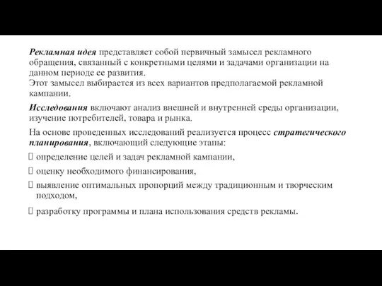 Рекламная идея представляет собой первичный замысел рекламного обращения, связанный с