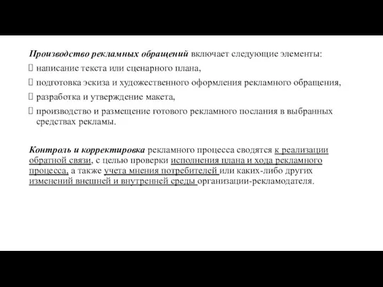 Производство рекламных обращений включает следующие элементы: написание текста или сценарного