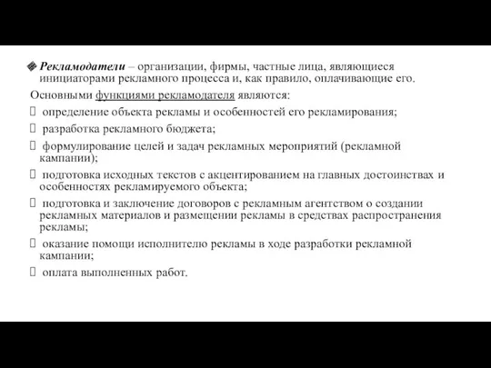 Рекламодатели – организации, фирмы, частные лица, являющиеся инициаторами рекламного процесса и, как правило,