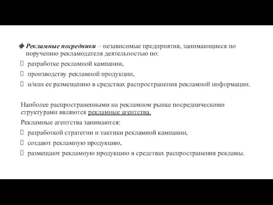 Рекламные посредники – независимые предприятия, занимающиеся по поручению рекламодателя деятельностью по: разработке рекламной