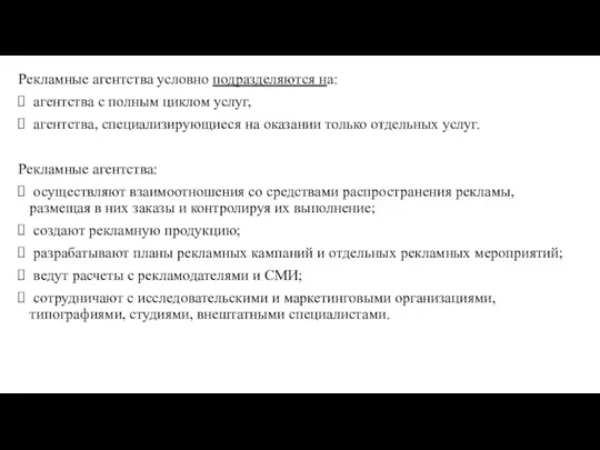 Рекламные агентства условно подразделяются на: агентства с полным циклом услуг,