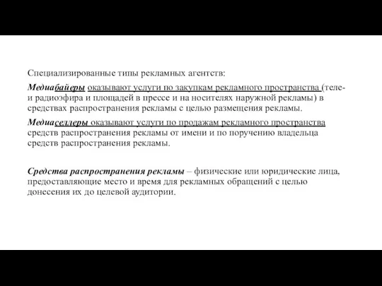 Специализированные типы рекламных агентств: Медиабайеры оказывают услуги по закупкам рекламного