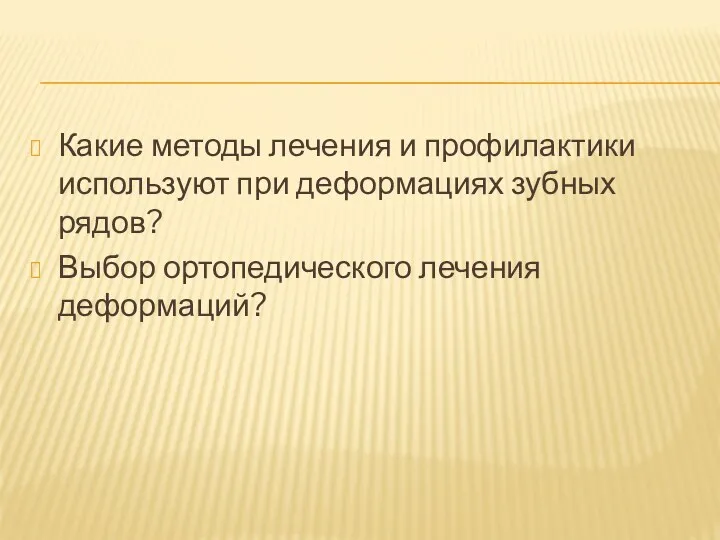 Какие методы лечения и профилактики используют при деформациях зубных рядов? Выбор ортопедического лечения деформаций?