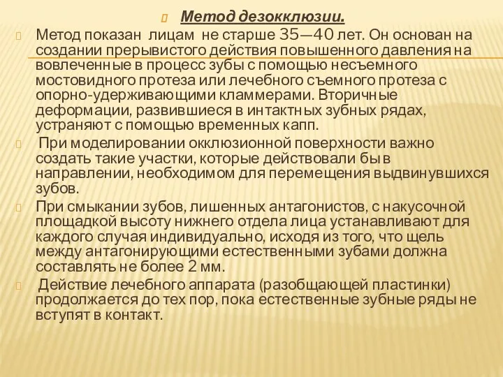 Метод дезокклюзии. Метод показан лицам не старше 35—40 лет. Он основан на создании