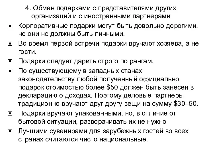 4. Обмен подарками с представителями других организаций и с иностранными