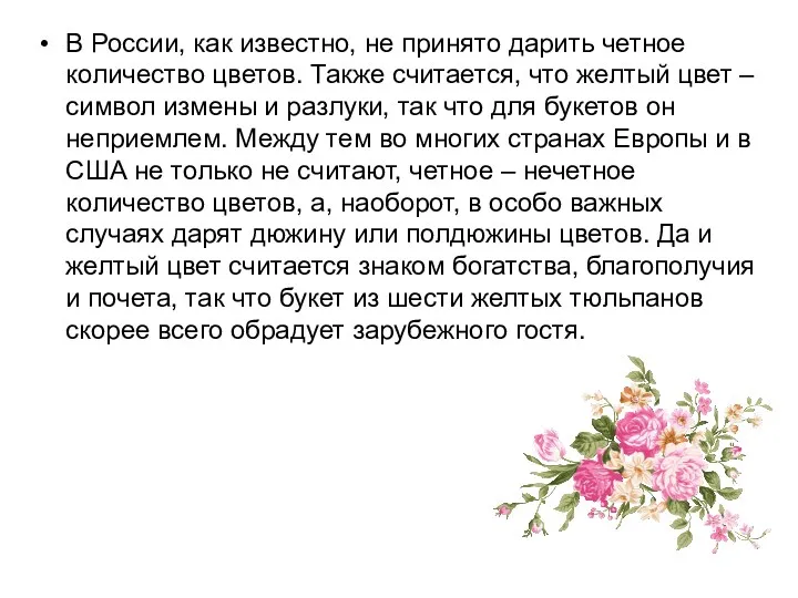 В России, как известно, не принято дарить четное количество цветов.