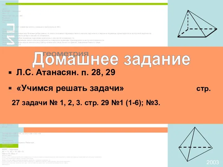 Задача на слайде 7.3. Дано: МАВСДЕ – пирамида АМ = 12 Найти: МО,