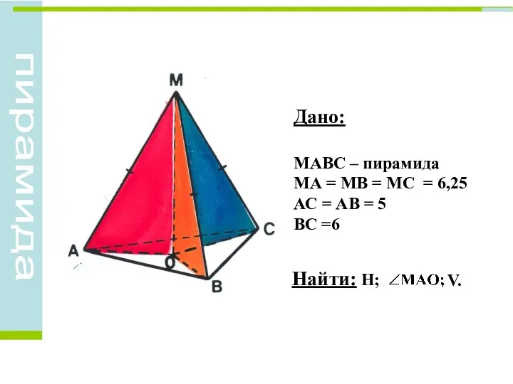 Дано: МАВС – пирамида МА = МВ = МС = 6,25 АС =