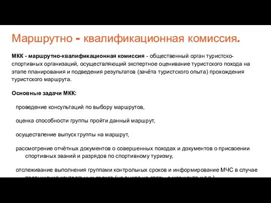 Маршрутно - квалификационная комиссия. МКК - маршрутно-квалификационная комиссия - общественный