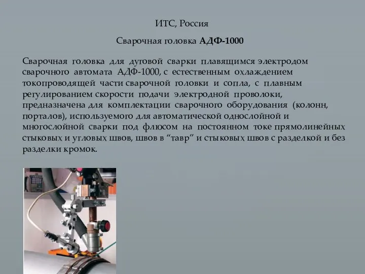 Сварочная головка АДФ-1000 Сварочная головка для дуговой сварки плавящимся электродом