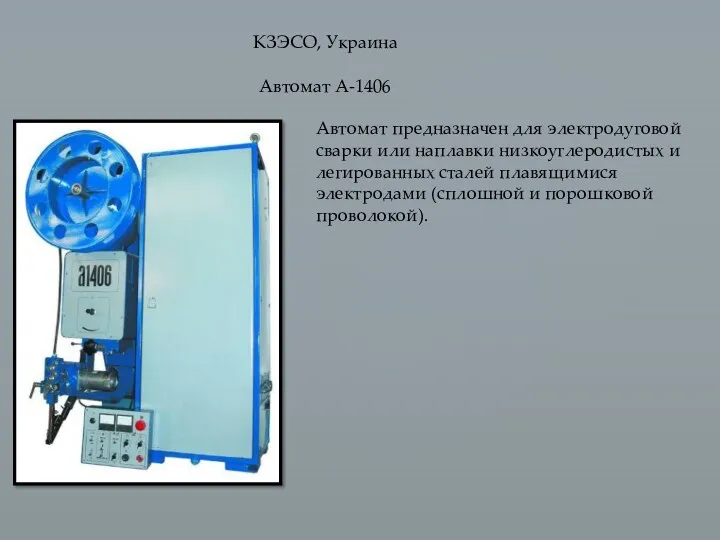 КЗЭСО, Украина Автомат А-1406 Автомат предназначен для электродуговой сварки или