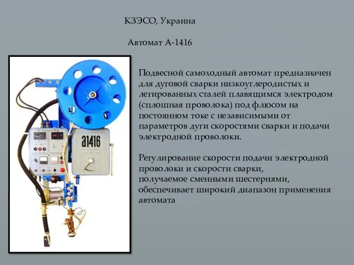 КЗЭСО, Украина Автомат А-1416 Подвесной самоходный автомат предназначен для дуговой