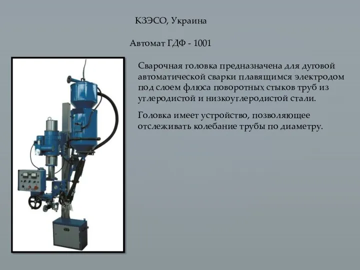КЗЭСО, Украина Автомат ГДФ - 1001 Сварочная головка предназначена для