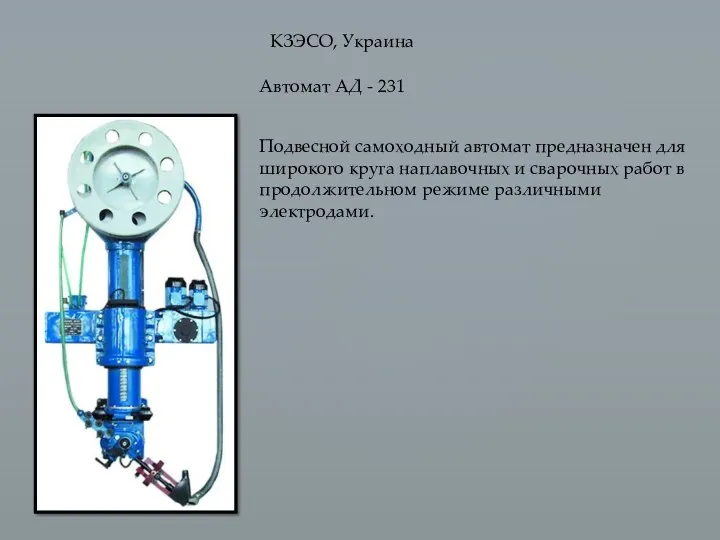 КЗЭСО, Украина Автомат АД - 231 Подвесной самоходный автомат предназначен