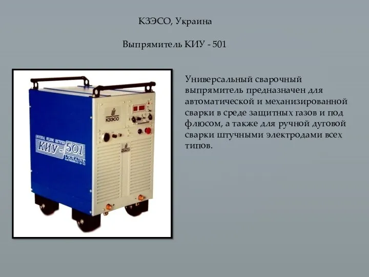 КЗЭСО, Украина Универсальный сварочный выпрямитель предназначен для автоматической и механизированной