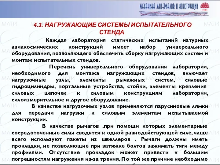 Каждая лаборатория статических испытаний натурных авиакосмических конструкций имеет набор универсального