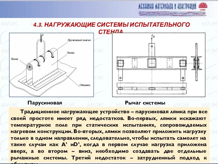 4.3. НАГРУЖАЮЩИЕ СИСТЕМЫ ИСПЫТАТЕЛЬНОГО СТЕНДА Рычаг системы нагружения Парусиновая лямка