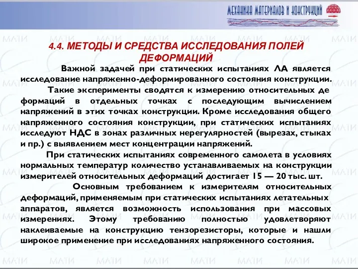 Важной задачей при статических испытаниях ЛА является исследование напряженно-деформированного состоя­ния