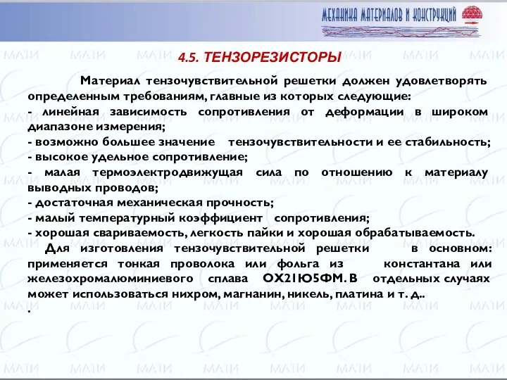 Материал тензочувствительной решетки должен удовлетво­рять определенным требованиям, главные из которых