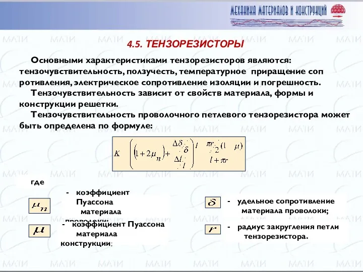 4.5. ТЕНЗОРЕЗИСТОРЫ Основными характеристиками тензорезисторов являются: тензочувствительность, ползучесть, температурное приращение