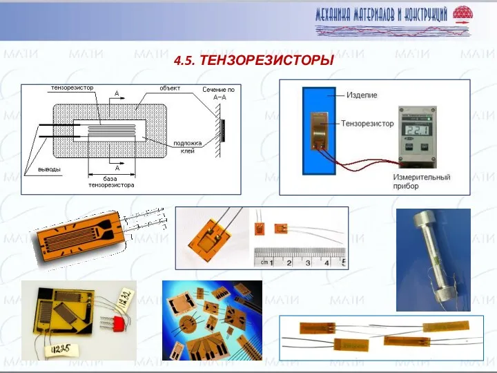 4.5. ТЕНЗОРЕЗИСТОРЫ