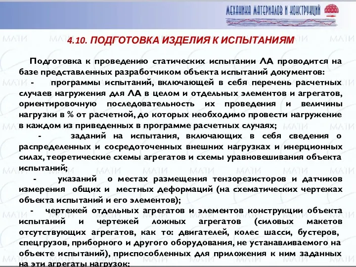 Подготовка к проведению статических испытании ЛА проводится на базе представленных