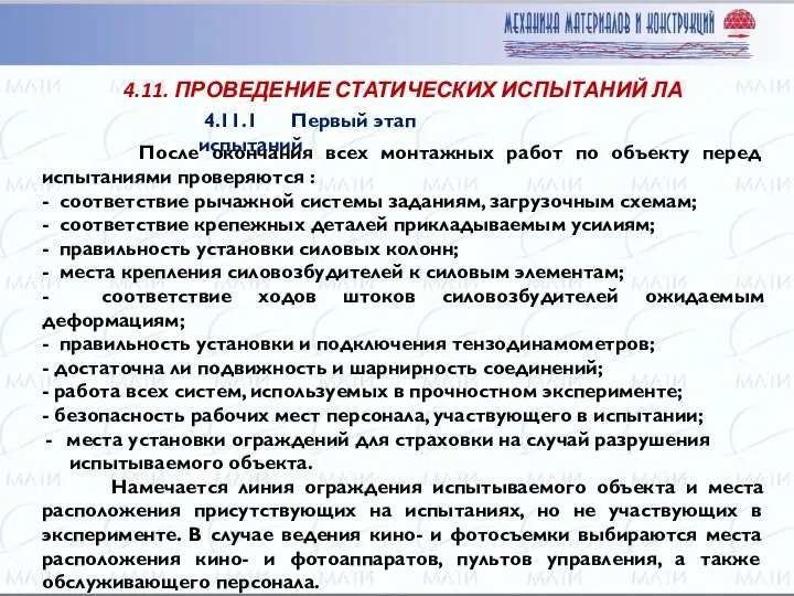 После окончания всех монтажных работ по объекту перед испытания­ми проверяются