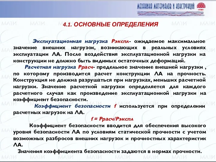 Эксплуатационная нагрузка Рэкспл- ожидаемое максимальное значение внешних нагрузок, возникающих в