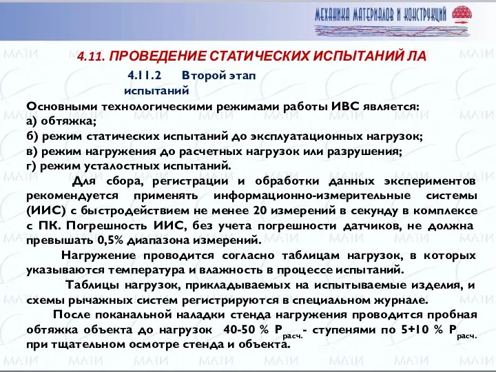 Основными технологическими режимами работы ИВС является: а) обтяжка; б) режим