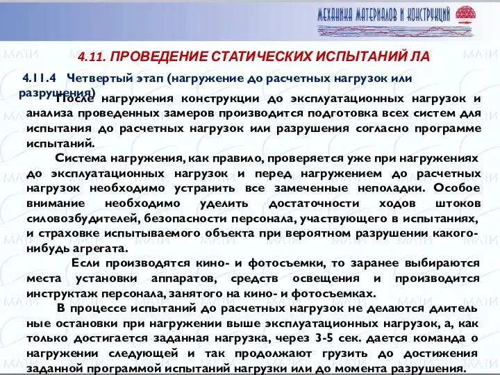 После нагружения конструкции до эксплуатационных нагрузок и анализа проведенных замеров