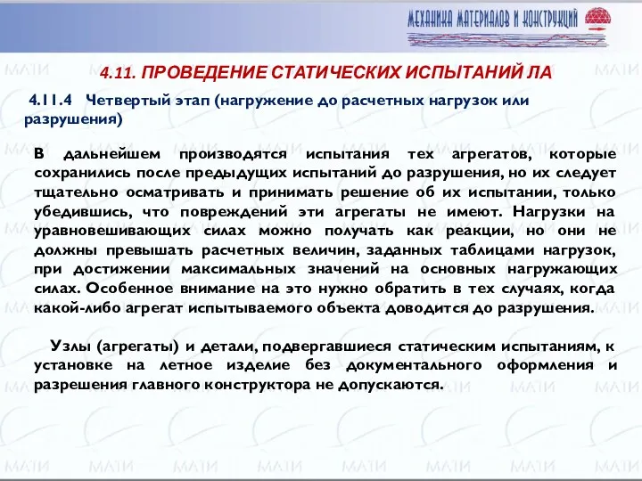 В дальнейшем производятся испытания тех агрегатов, которые сохранились после предыдущих