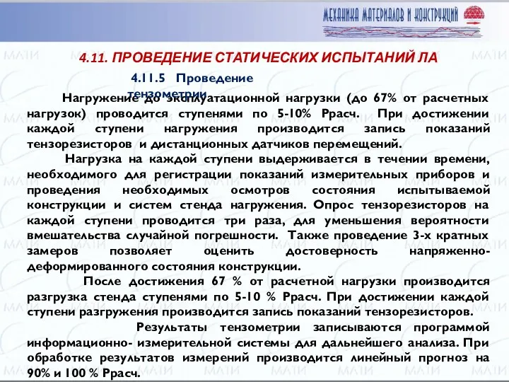 Нагружение до эксплуатационной нагрузки (до 67% от расчетных нагрузок) проводится