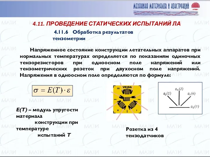 Напряженное состояние конструкции летательных аппаратов при нормальных температурах определяется по