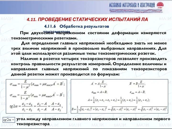 4.11. ПРОВЕДЕНИЕ СТАТИЧЕСКИХ ИСПЫТАНИЙ ЛА 4.11.6 Обработка результатов тензометрии При