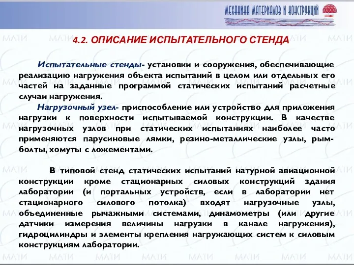 Испытательные стенды- установки и сооружения, обеспечивающие реализацию нагружения объекта испытаний