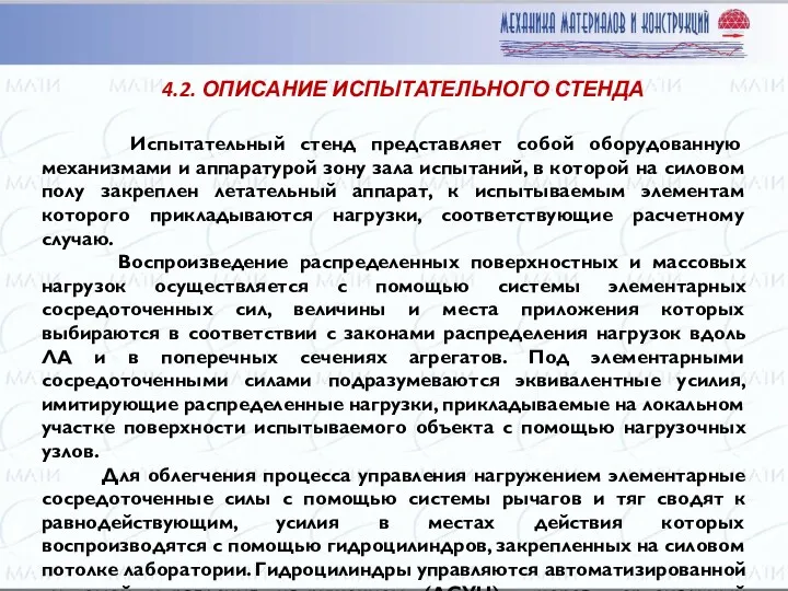 Испытательный стенд представляет собой оборудованную механизмами и аппаратурой зону зала