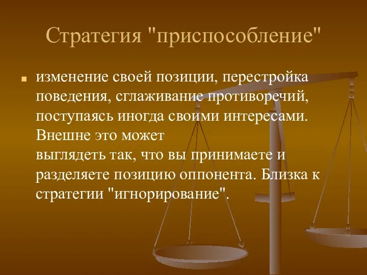 Стратегия "приспособление" изменение своей позиции, перестройка поведения, сглаживание противоречий, поступаясь