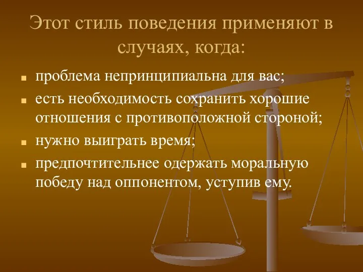 Этот стиль поведения применяют в случаях, когда: проблема непринципиальна для