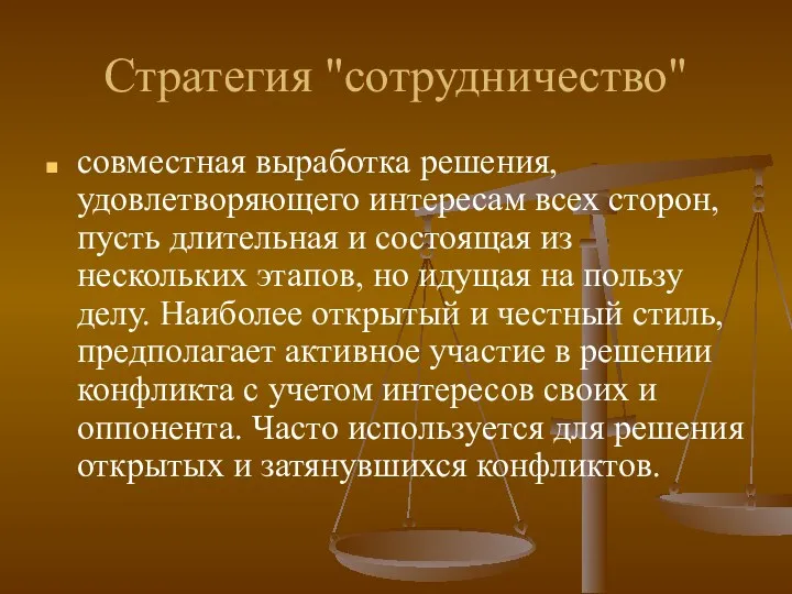 Стратегия "сотрудничество" совместная выработка решения, удовлетворяющего интересам всех сторон, пусть