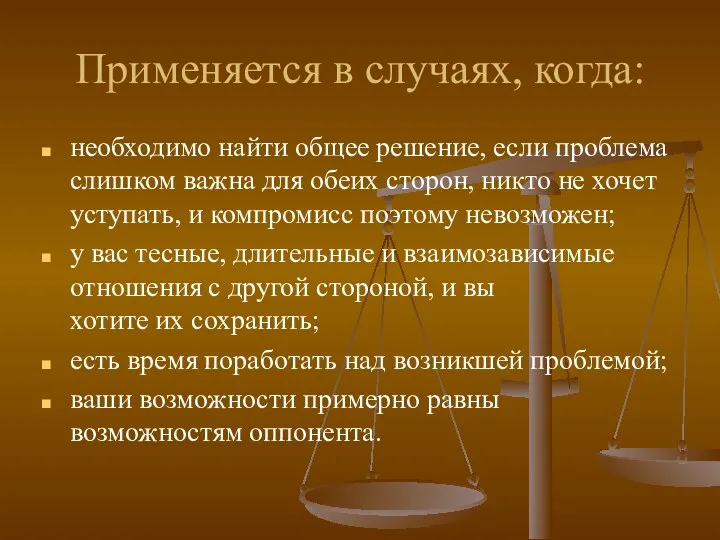 Применяется в случаях, когда: необходимо найти общее решение, если проблема