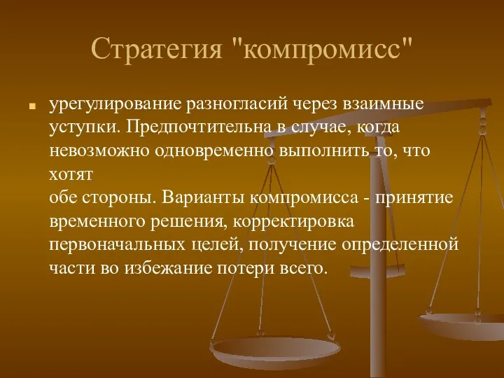 Стратегия "компромисс" урегулирование разногласий через взаимные уступки. Предпочтительна в случае,