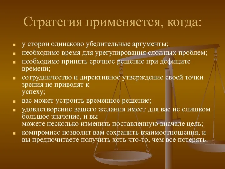 Стратегия применяется, когда: у сторон одинаково убедительные аргументы; необходимо время