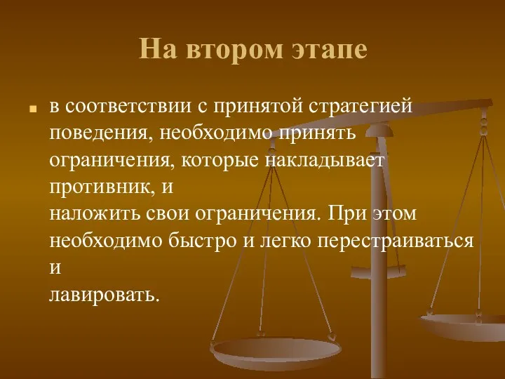 На втором этапе в соответствии с принятой стратегией поведения, необходимо