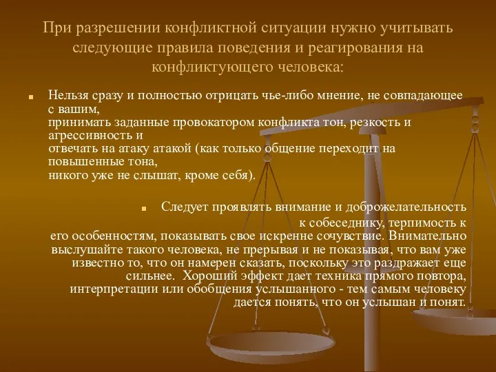 При разрешении конфликтной ситуации нужно учитывать следующие правила поведения и