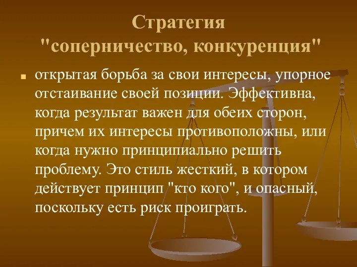 Стратегия "соперничество, конкуренция" открытая борьба за свои интересы, упорное отстаивание