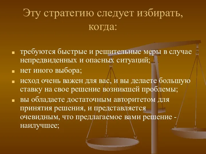 Эту стратегию следует избирать, когда: требуются быстрые и решительные меры